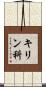 キリン科 Scroll