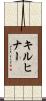 Kirchner Scroll