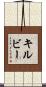 Kilby Scroll