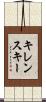 キレンスキー Scroll