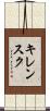 キレンスク Scroll
