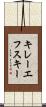 キレーエフスキー Scroll