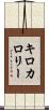 キロカロリー Scroll