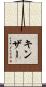 Kinser Scroll