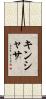 キンシャサ Scroll