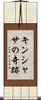 キンシャサの奇跡 Scroll