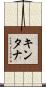キンタナ Scroll