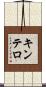 キンテロ Scroll