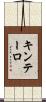 キンテーロ Scroll