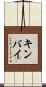 キンバイ Scroll