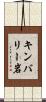 キンバリー岩 Scroll