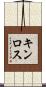 キンロス Scroll