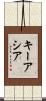 Keyasia Scroll