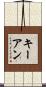 Keyan Scroll