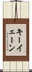 Kiyane Scroll