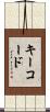 キーコード Scroll