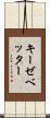 キーゼベッター Scroll