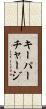 キーパーチャージ Scroll