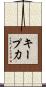 キープ力 Scroll