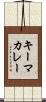 キーマカレー Scroll
