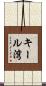 キール湾 Scroll