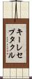 キーレセプタクル Scroll