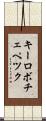 キーロボチェペツク Scroll