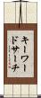 キーワードサーチ Scroll