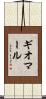 ギオマール Scroll