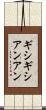 ギシギシアンアン Scroll