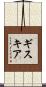 ギスキア Scroll