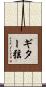 ギター弦 Scroll