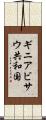 ギニアビサウ共和国 Scroll