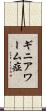 ギニアワーム症 Scroll