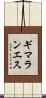 ギマランエス Scroll