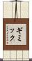 ギミック Scroll