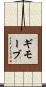 ギモーブ Scroll