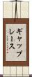 ギャップレース Scroll