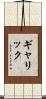 ギャリック Scroll