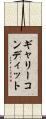 ギャリーコンディット Scroll