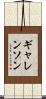 ギャレンソン Scroll