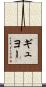 ギュヨー Scroll