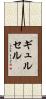 ギュルセル Scroll