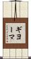 ギヨーマ Scroll