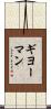 ギヨーマン Scroll