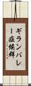 ギランバレー症候群 Scroll