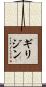ギリジン Scroll