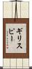 Gillispie Scroll