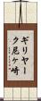 ギリヤーク尼ヶ崎 Scroll