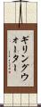 ギリングウォーター Scroll